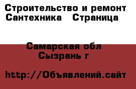 Строительство и ремонт Сантехника - Страница 4 . Самарская обл.,Сызрань г.